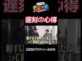 【くずパチ】遅刻の心得#くずパチ #くずパチshorts#くずパチ名言#shorts