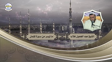 ما تيسر من سورة لقمان // الشيخ عبد الجميل غلاب