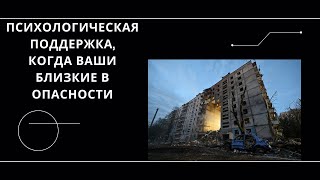 Как психологически поддержать себя и близких во время опасности