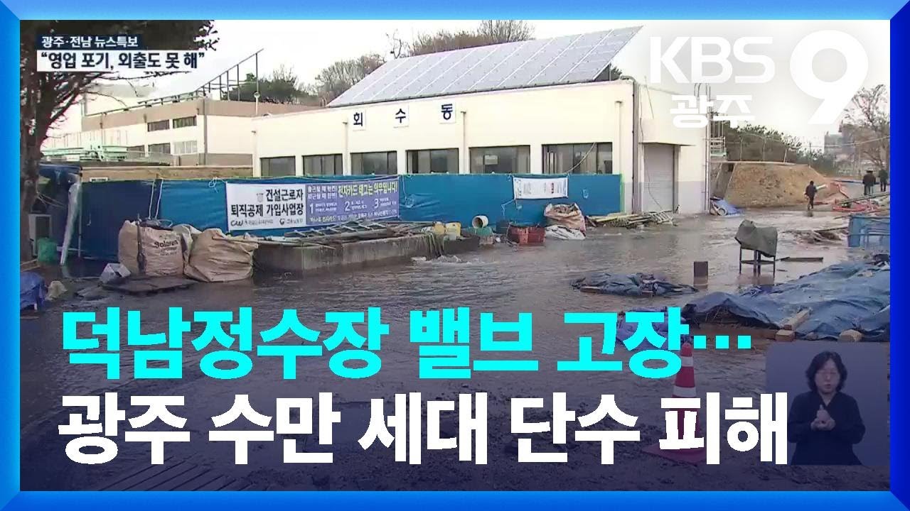덕남정수장 밸브 고장…광주 5만 5천여 세대 단수 피해 / KBS 2023.02.12. - YouTube