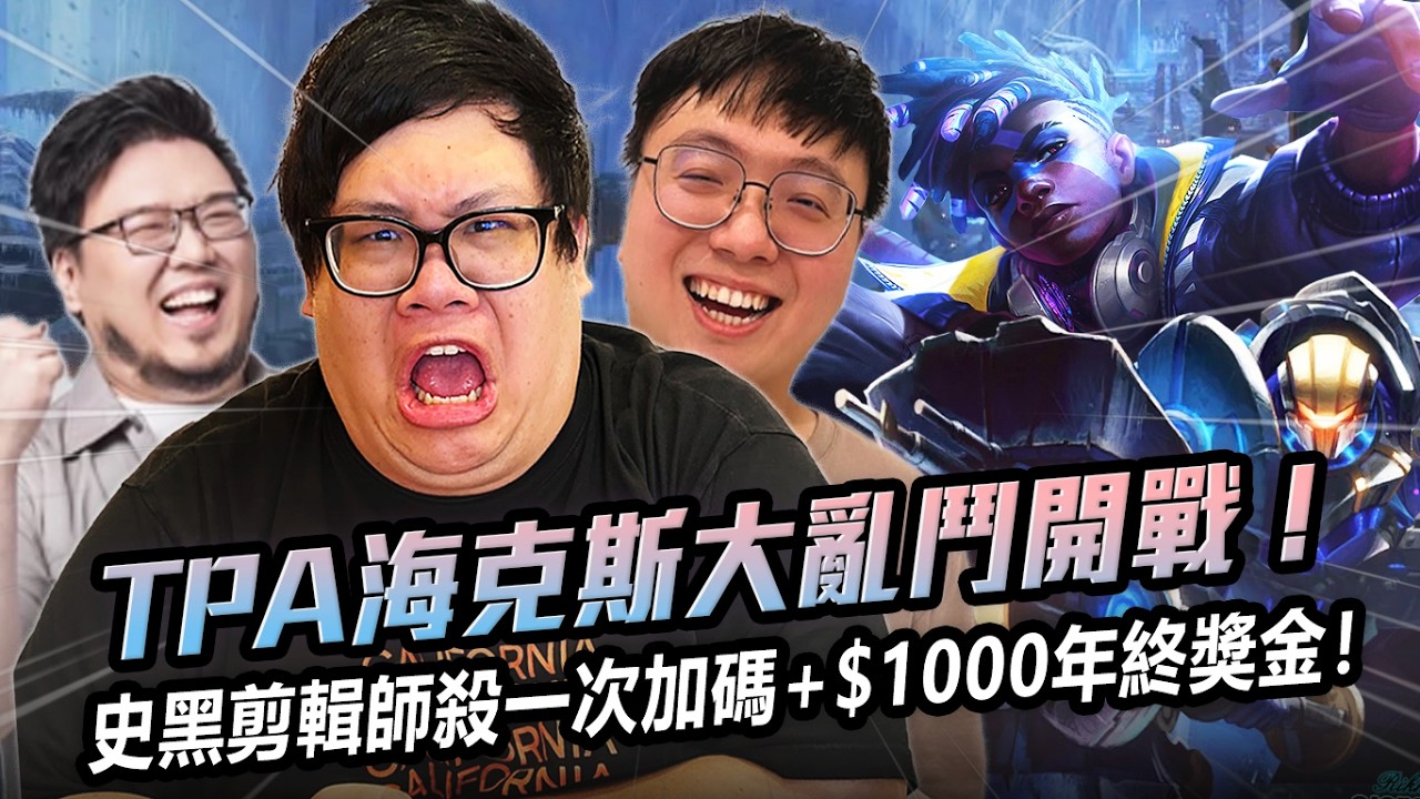 【Stanley】TPA海克斯大亂鬥開戰！懲罰環節蒙多本人登場！撞見史黑剪輯師竟在敵隊！被殺一次加碼+$1000年終獎金！處刑者杰西射到觀眾由粉轉黑！對面全爆擊物空一棒秒殺...這要我怎麼玩！