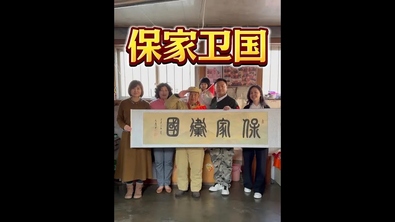 【保家卫国】 朱元鼎带你走进山东青岛，看望抗美援朝老爷爷纪伦传！！