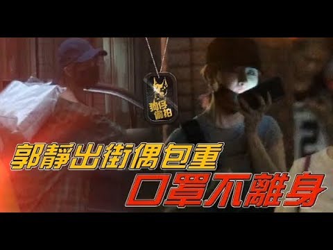 【狗仔偷拍】郭靜密奔中醫館　大素顏一顆外露 | 蘋果娛樂 | 台灣蘋果日報