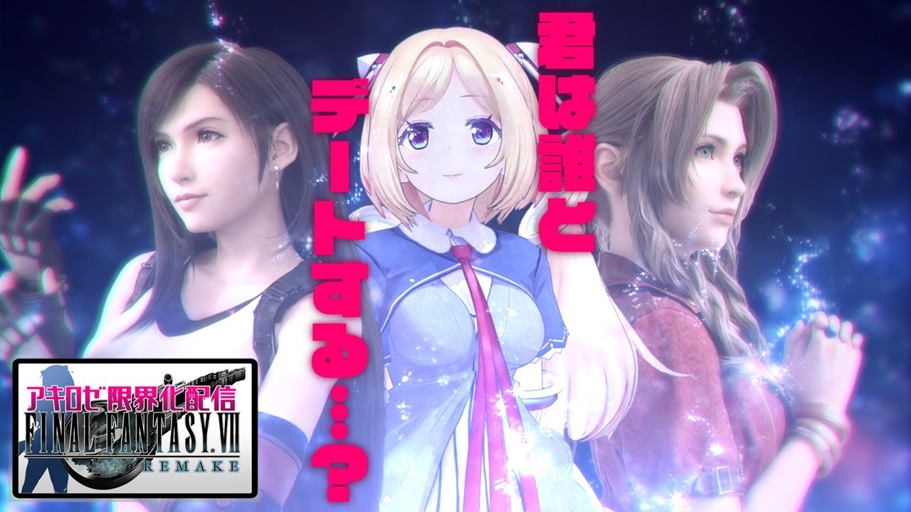 【FF7R】高感度分岐点！？バスターソード縛りの限界お姉さん実況アキロゼの場合 part11【ホロライブ/アキロゼ】※ネタバレあり