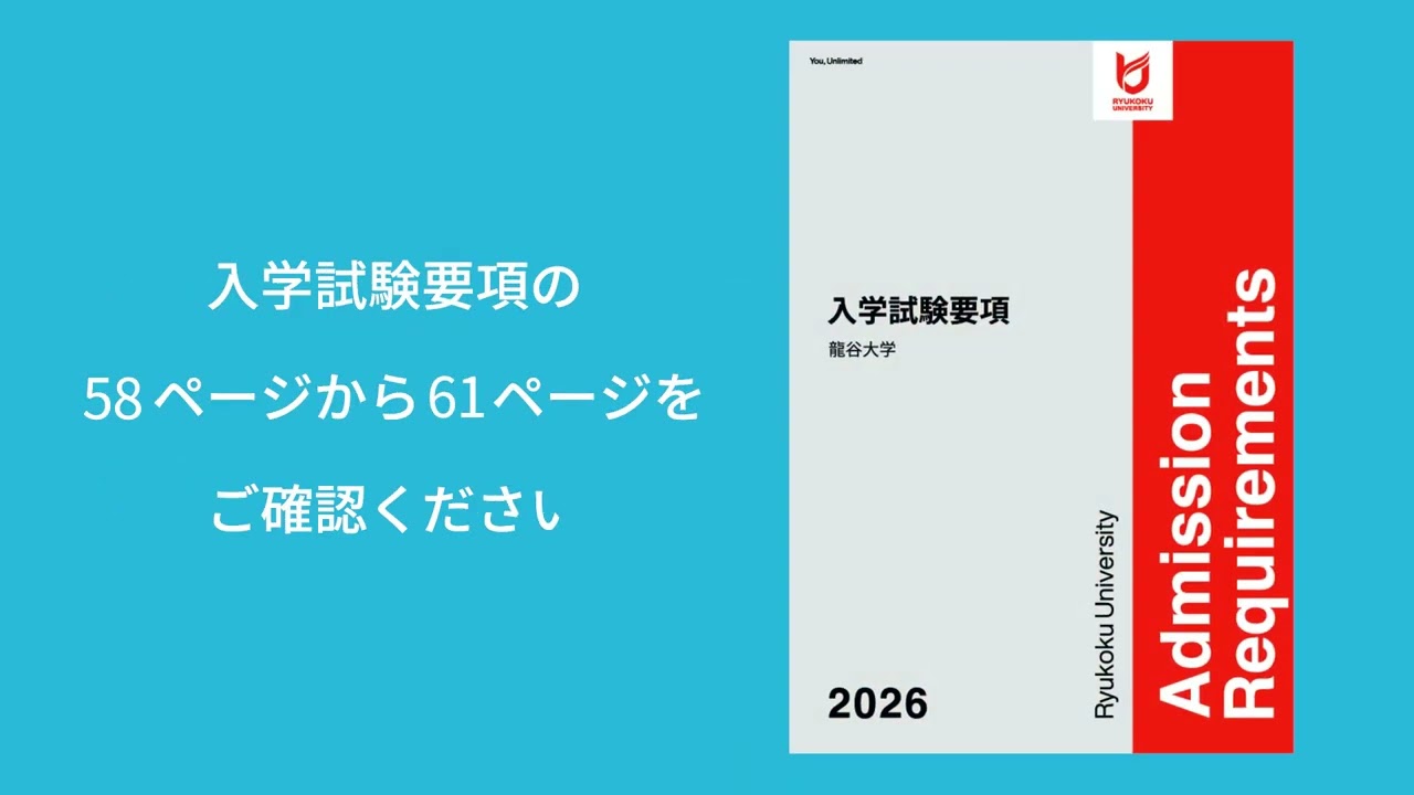 2026年度　龍谷大学一般選抜入試・共通テスト利用入試　出願説明ムービー