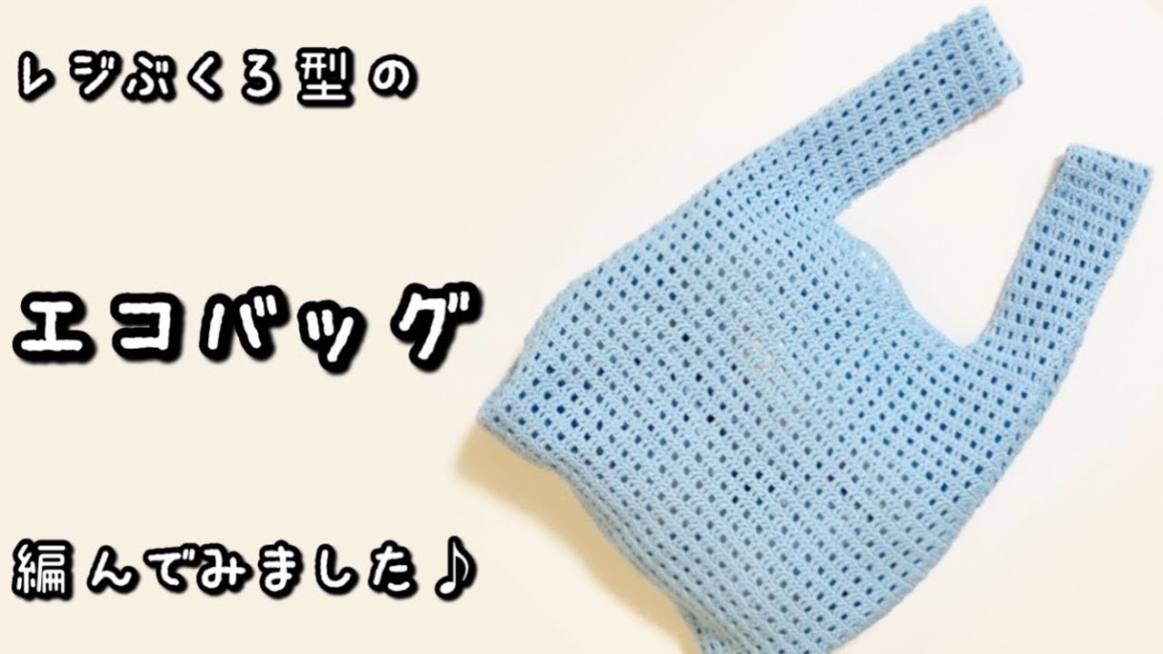 【かぎ針編み】工程少なめ☆一番カンタンなレジ袋型バッグ編んでみました♪【編み図】