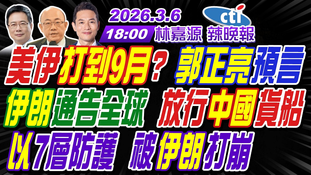 【🔴LIVE直播中】#郭正亮#蔡正元#栗正傑!美伊打到9月?郭正亮預言!伊朗通告全球 放行中國貨船!以色列7層防護 被伊朗打崩! | 林嘉源辣晚報20260306完整版@中天新聞CtiNews