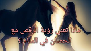 تفسير حلم الرقص مع الحصان ?