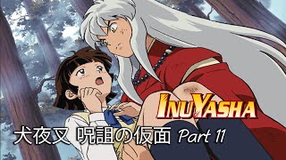 犬夜叉 呪詛の仮面 Part 11 (InuYasha: The Secret of the Cursed Mask - in Japanes)