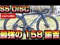 【ロードバイク】史上最強のエアロバイク!?サーヴェロの一撃は…158諭吉突破ッ[cervelo S5 DISC 2019]【358TV】