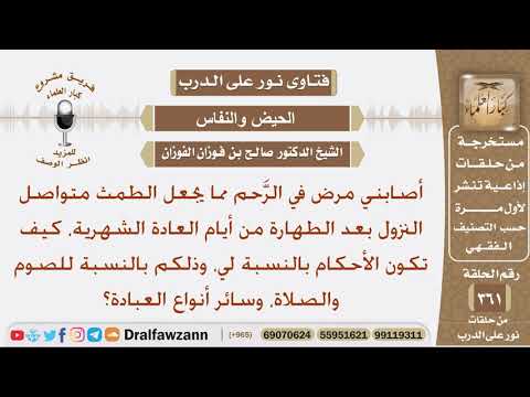 أصابني مرض في الرحم مما جعل الطمث مستمر النزول بعد الطهارة، كيف تكون أحكام العبادات بالنسبة لي؟