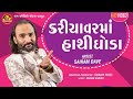 Kariyavarma Hathighoda ||Sairam Dave ||Gujarati Comedy ||Ram Audio Jokes