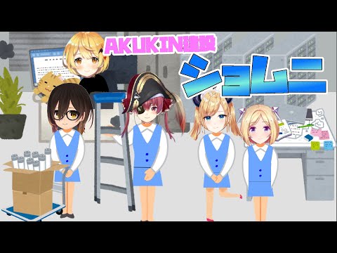 AKUKIN建設でショムニを作り上げるお局社員の宝鐘マリンさん【ホロライブ切り抜き】