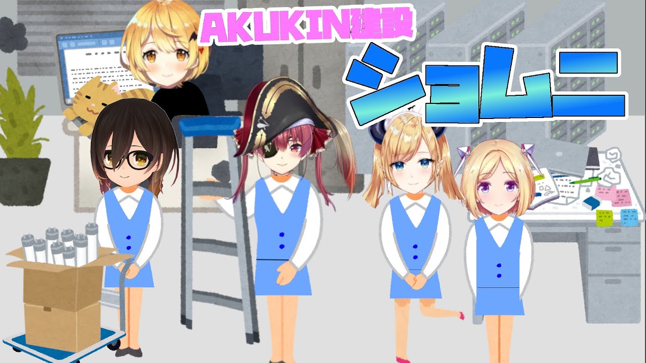 Akukin建設でショムニを作り上げるお局社員の宝鐘マリンさん ホロライブ切り抜き Youtube Akukin建設でショムニを作り上げるお局社員の宝鐘マリンさん ホロライブ切り抜き Youtube