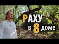 РАХУ в 8 ВОСЬМОМ доме | Дмитрий Пономарев