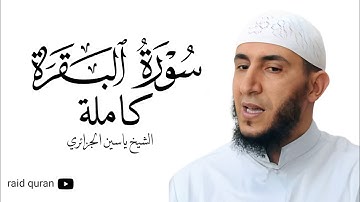 سورة البقرة كاملة بصوت الشيخ ياسين الجزائري برواية ورش عن نافع