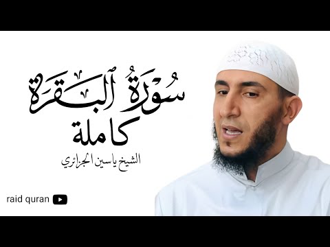سورة البقرة كاملة بصوت الشيخ ياسين الجزائري برواية ورش عن نافع