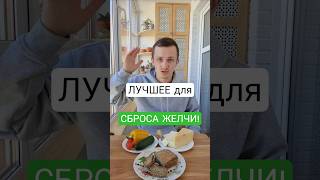 Лучшее ЖЕЛЧЕГОННОЕ СРЕДСТВО - ЕДА!