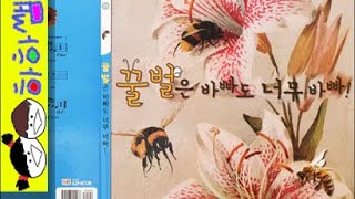 하하쌤/꿀벌은 바빠도 너무 바빠!/생애,자연,관찰,곤충,천적/동화,그림책,읽어,선생님,잠자리,모음,구연,영아,유아,korean,hangul,kids,story