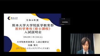 熊本大学 医学教育部 入試説明会　～博士課程・令和4年度入学～