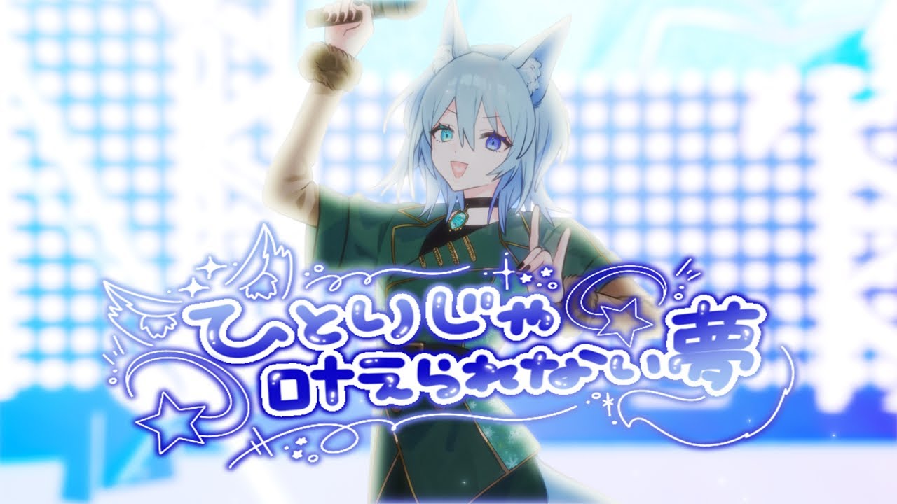 【歌ってみた】ひとりじゃ叶えられない夢【雪狐フェネ】