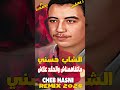 CHEB HASNI REMIX 2024 الشاب حسني ماتفاهمناش والحقد علاش Chebhasni اكسبلور 