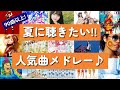 【昭和・平成・令和】みんな～？夏はスキ～？暑い夏に聴きたい‼人気曲メドレー♪[summer]
