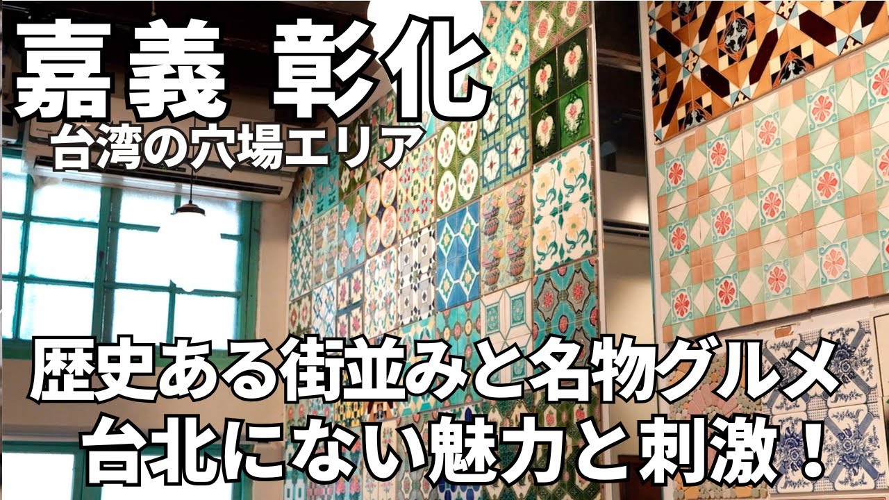 【台湾Day２】嘉義、彰化へ初見参！ローカルな台湾も刺激的/ノスタルジックな街並みと名物グルメ