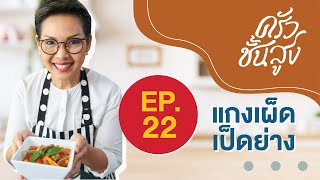 ครัวชั้นสูง Ep 22 แกงเผ็ดเป็ดย่าง. Spicy Duck Red Curry