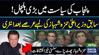 Hamza Shehbaz's Return To Domestic Politics After a Long Time Important Media Talk