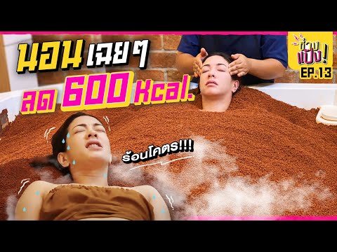 แช่สปาหินภูเขาไฟ อุณหภูมิกว่า60องศาเซลเซียส | ช่างแป้ง EP.13