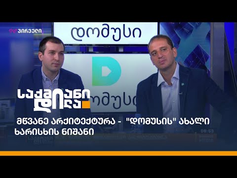 მწვანე არქიტექტურა -  \"დომუსის\" ახალი ხარისხის ნიშანი