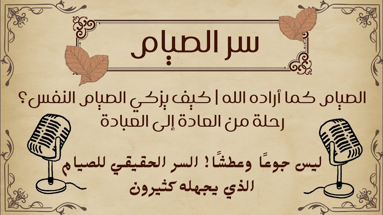 سرّ الصوم الحقيقي وجوهره | كيف يزكي الصيام النفس؟ | عبادة تصنع الإنسان 