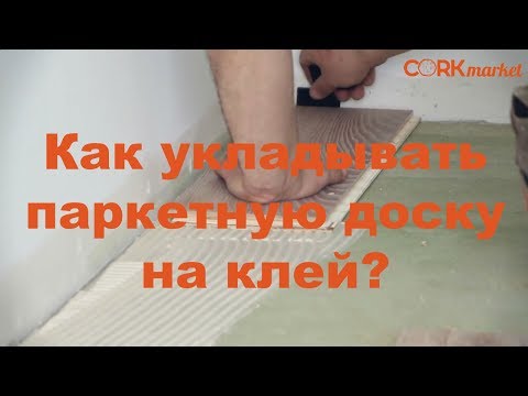 Как укладывать  паркетную доску на клей?