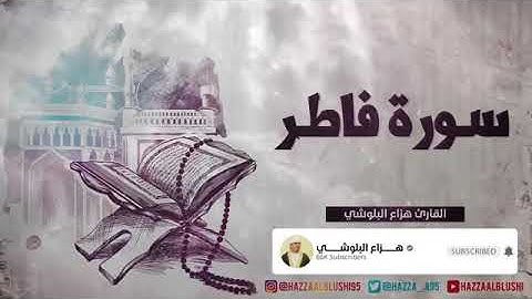 سورة فاطر.. تلاوة هادئة للقارئ الشيخ/هزاع البلوشي