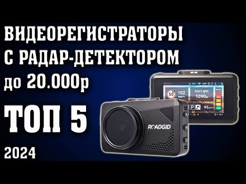 ТОП 5. Лучшие видеорегистраторы с радар детектором в 2023 году. Лучшие комбо-устройства 2023.