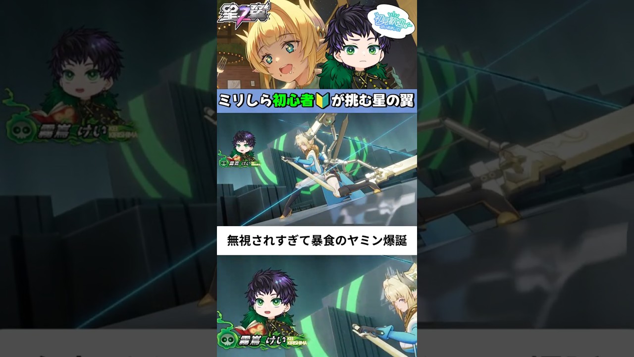 【 初心者: #星の翼】これは完全に暴食のヤミン目の前の敵を食い荒らします。【霧嶌けい/ #Vtuber】#shorts #starward