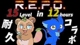 【コラボ耐久！】ぬめちゃんとLv15クリアするまで終われま１２ｈ！(12時間耐久)【R.E.P.O.】【滑猫】【ぬめゲコらいふ】