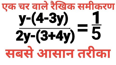 एक चर वाले रैखिक समीकरण कैसे हल करें।linear equation in one variable। raikhik samikaran। equation।