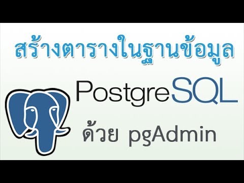 PostgreSQL CREATE TABLE - สอนการ create table สร้างตารางในฐานข้อมูล PostgreSQL ด้วย pgadmin