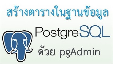 PostgreSQL CREATE TABLE - สอนการ create table สร้างตารางในฐานข้อมูล PostgreSQL ด้วย pgadmin