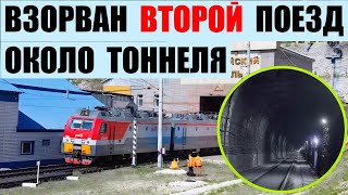 Взорван второй поезд с топливом на обходном пути Северомуйского тоннеля