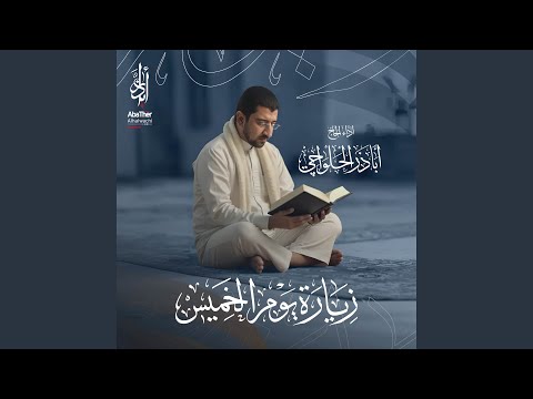 زيارة يوم الخميس