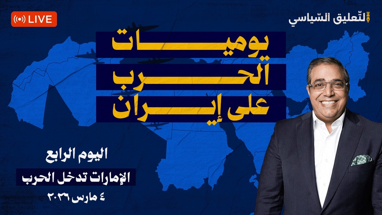 يوميات الحـ  ـرب على ايـ ـ ـران ٤/ الإمارات تدخل الح.رب