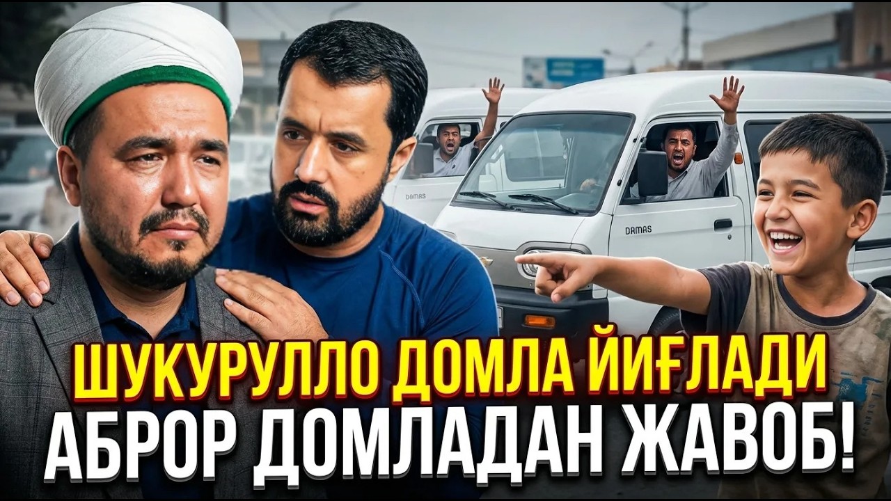 КИМ АЙБДОР? ШУКУРУЛЛО ДОМЛАНИ ГАПИРГАН БОЛАГА АБРОР ДОМЛАДАН ҚАТТИҚ ЖАВОБ!