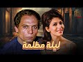 فيلم ليلة مظلمة بطولة عادل امام ماجدة الخطيب  