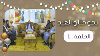 نجومنا والعيد مع عبدالسلام الشريحي | الحلقة 1 | كمال طماح - نزار السنفاني توفيق الأضرعي وليد العلفي