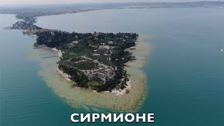 28. СИРМИОНЕ. ГОРОД-СКАЗКА