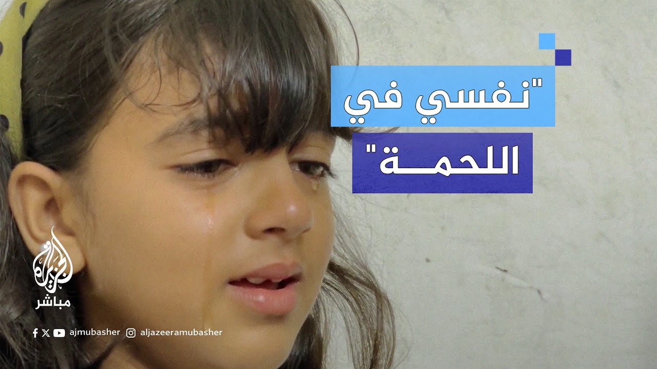 تولين.. طفلة في شمال غزة بكت عندما رأت العائلات الكبيرة تتسلم كوبونات اللحم ولم يأت دورها بعد