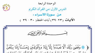 الوحدة الرابعة | سورة الاسراء | علي موفق | السادس الاعدادي